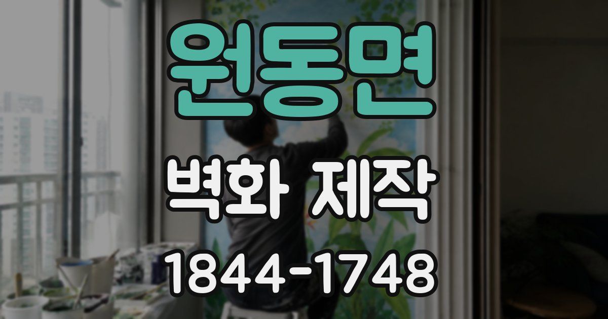원동면 벽화 제작