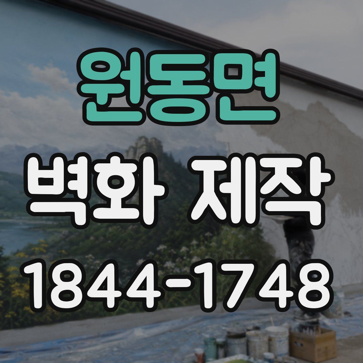 원동면 벽화 제작