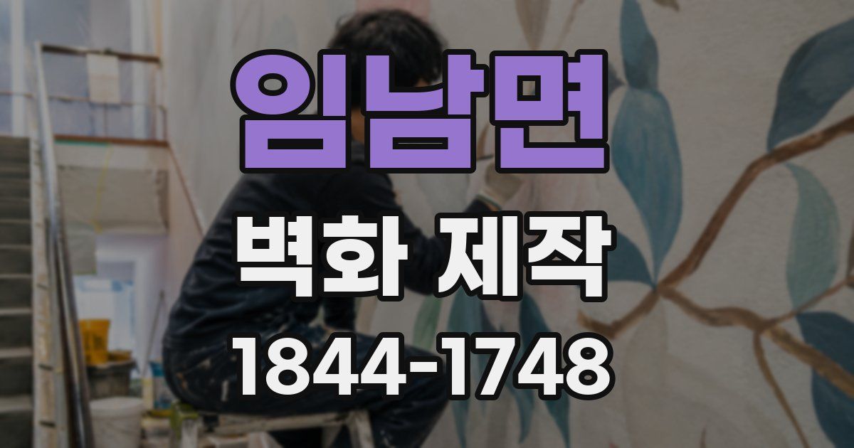 임남면 벽화 제작