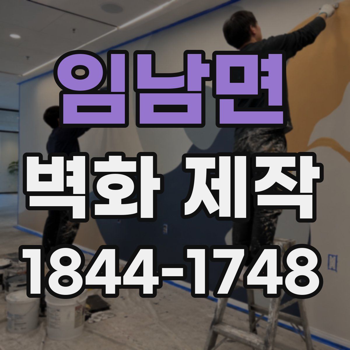 임남면 벽화 제작