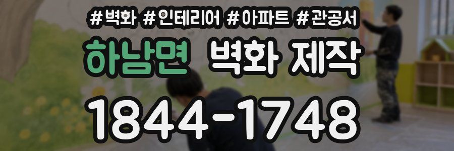 하남면 벽화 제작