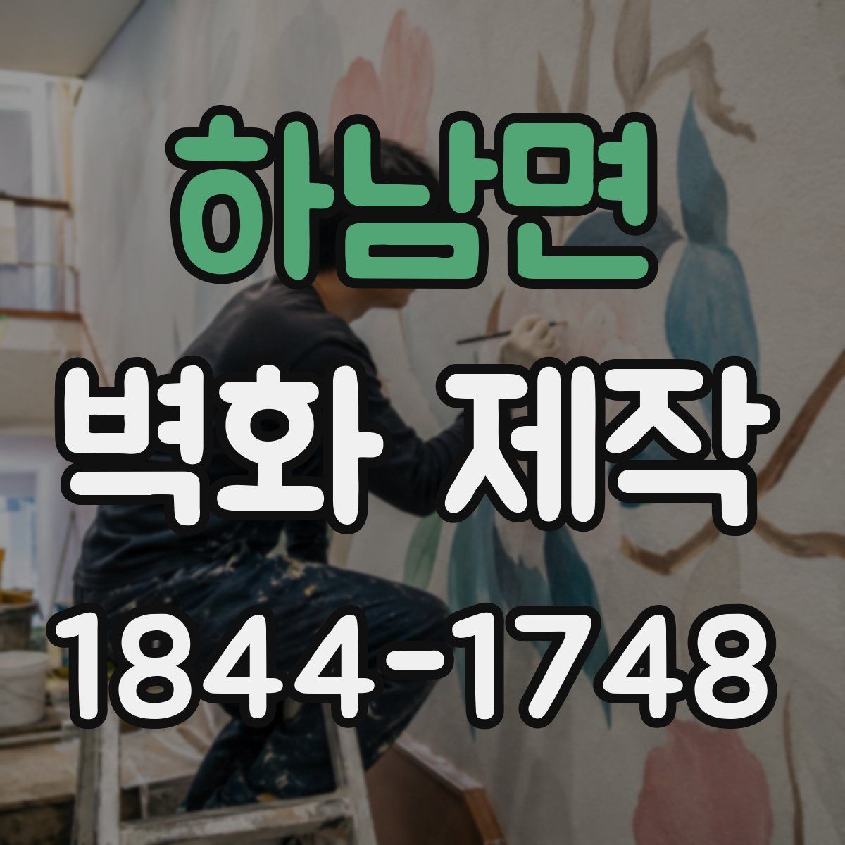 하남면 벽화 제작