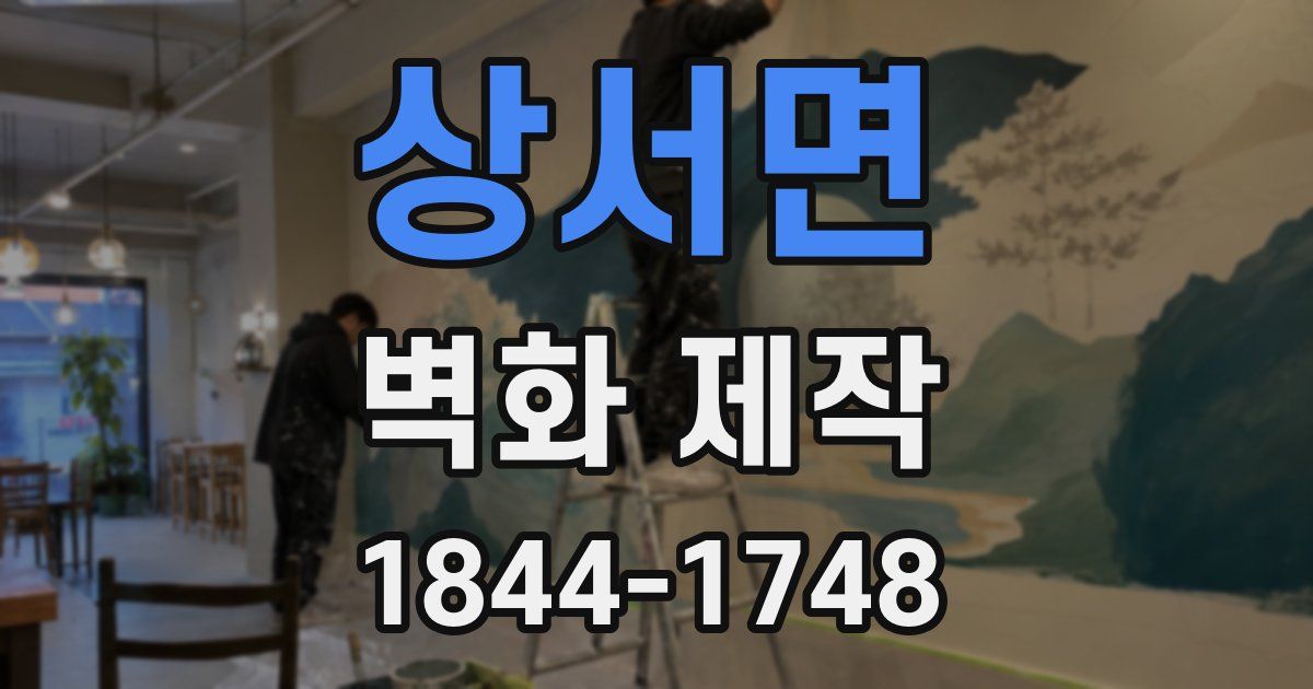 상서면 벽화 제작
