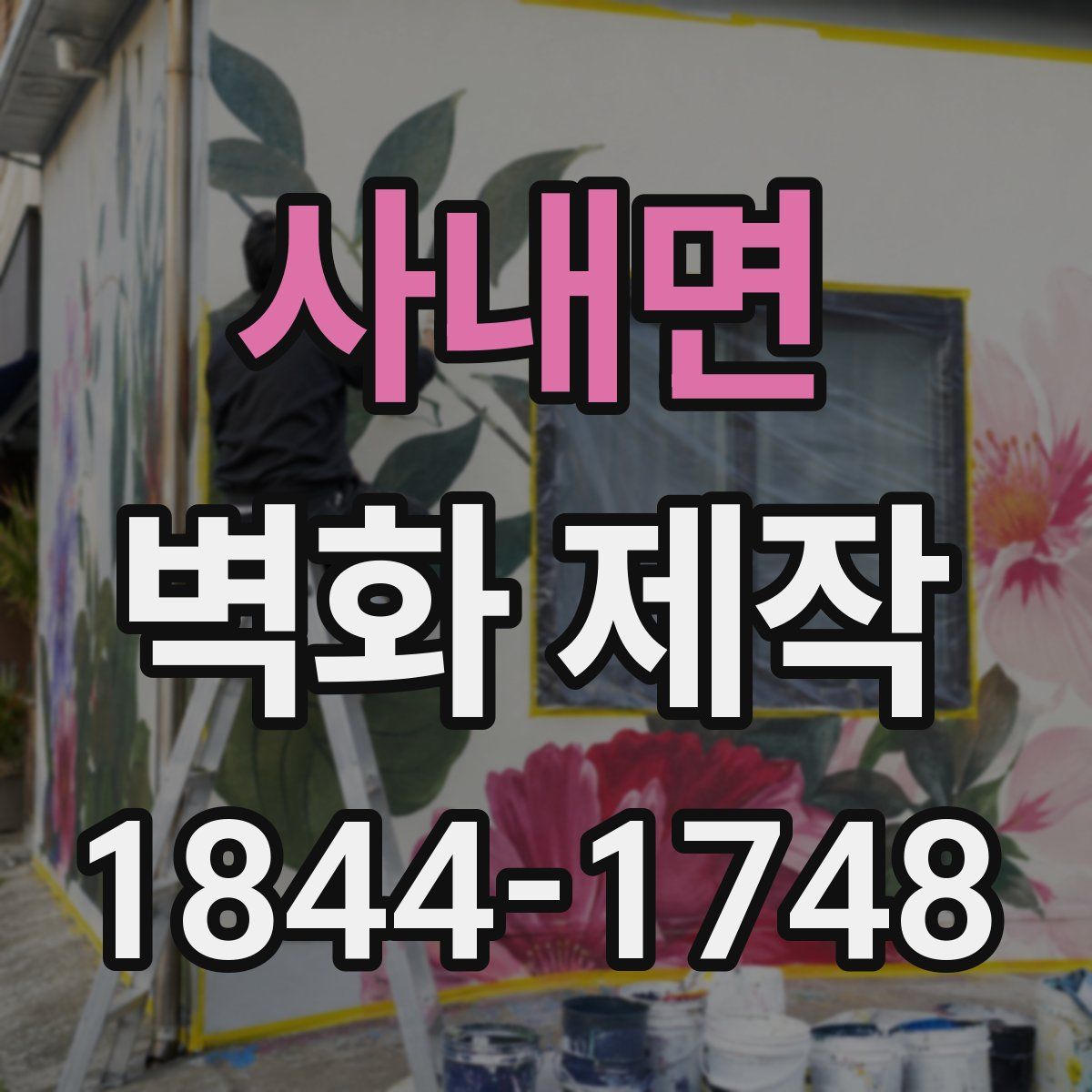 사내면 벽화 제작