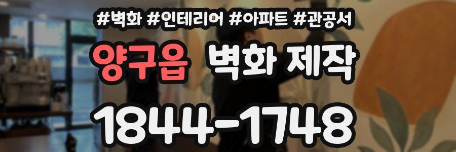 양구읍 벽화 제작