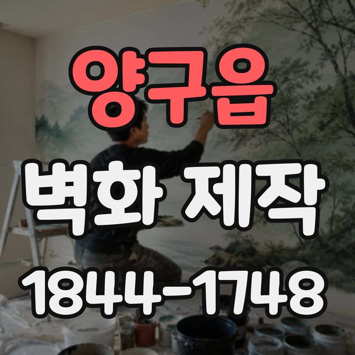 양구읍 벽화 제작