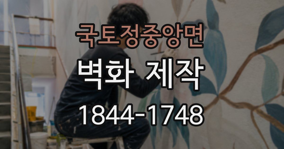 국토정중앙면 벽화 제작