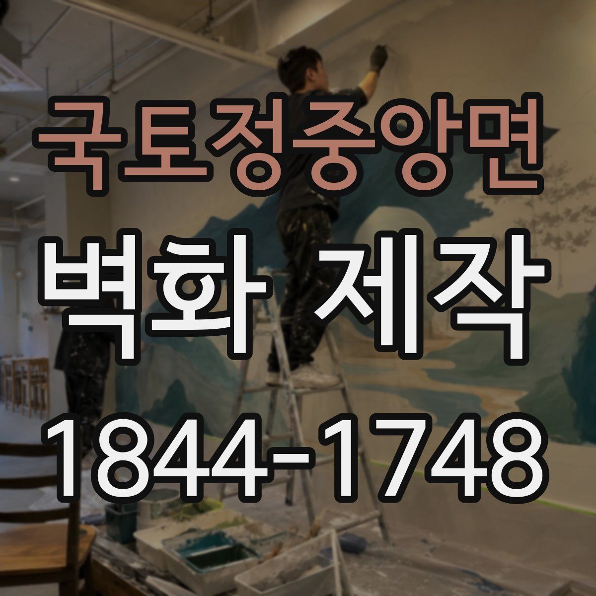 국토정중앙면 벽화 제작