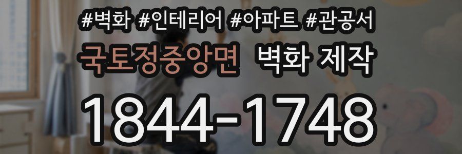 국토정중앙면 벽화 제작