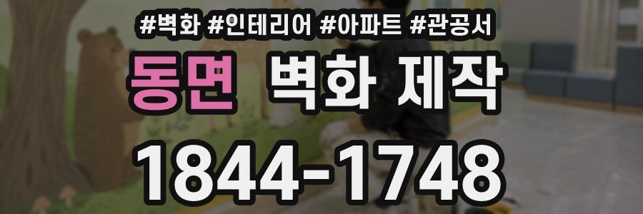 동면 벽화 제작