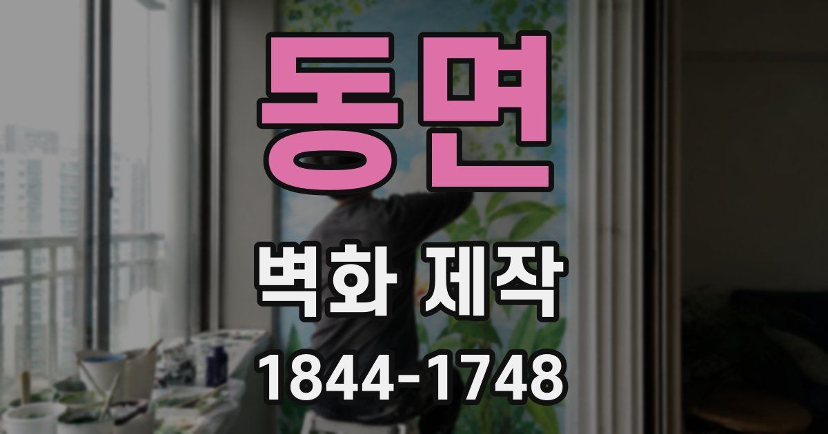 동면 벽화 제작