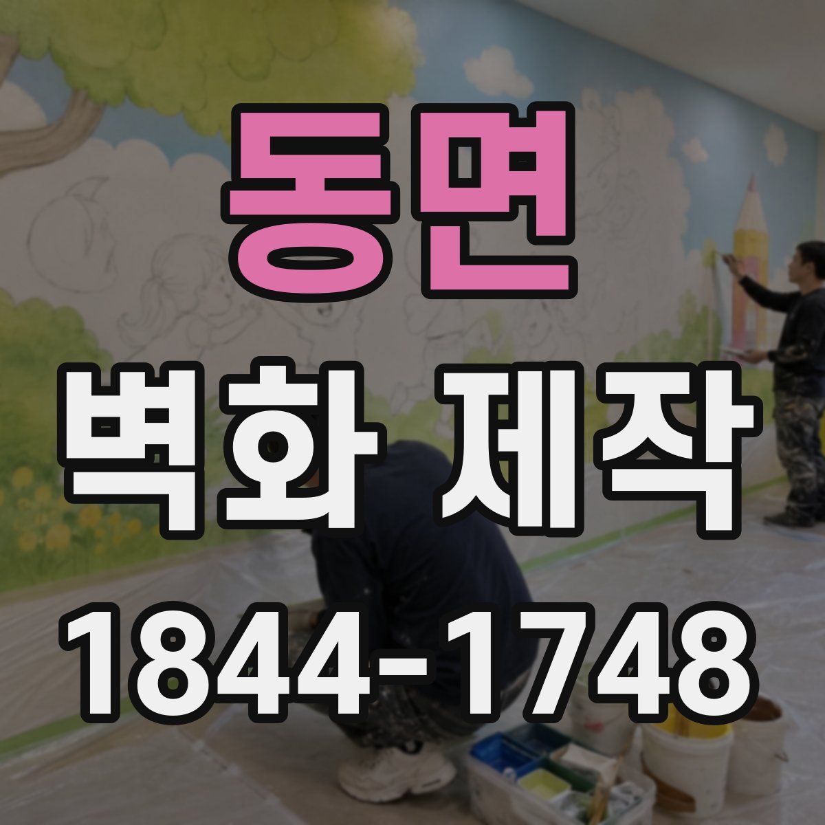 동면 벽화 제작