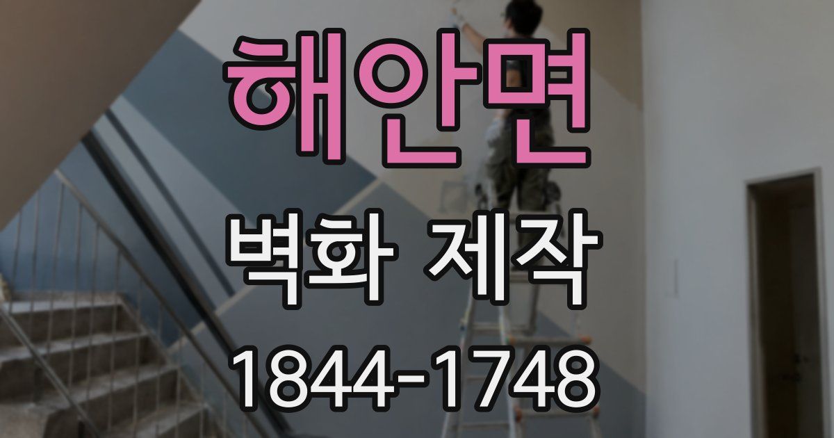 해안면 벽화 제작