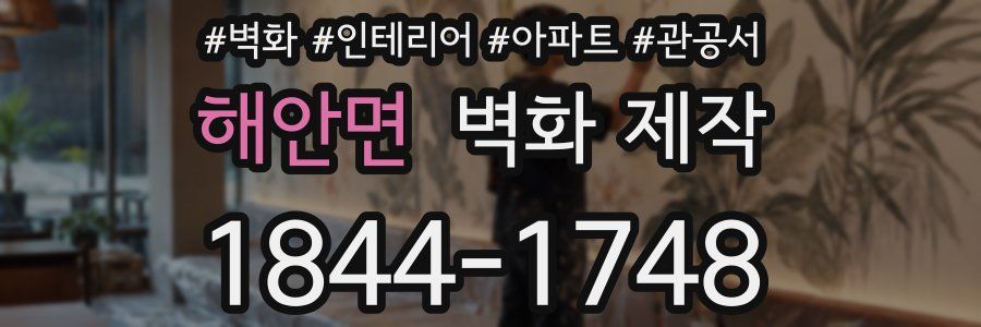 해안면 벽화 제작
