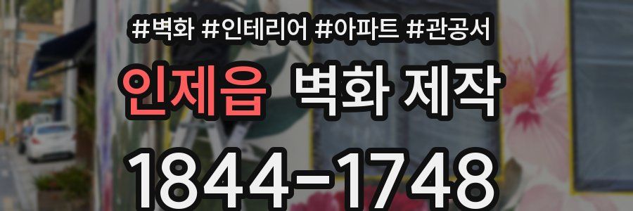 인제읍 벽화 제작