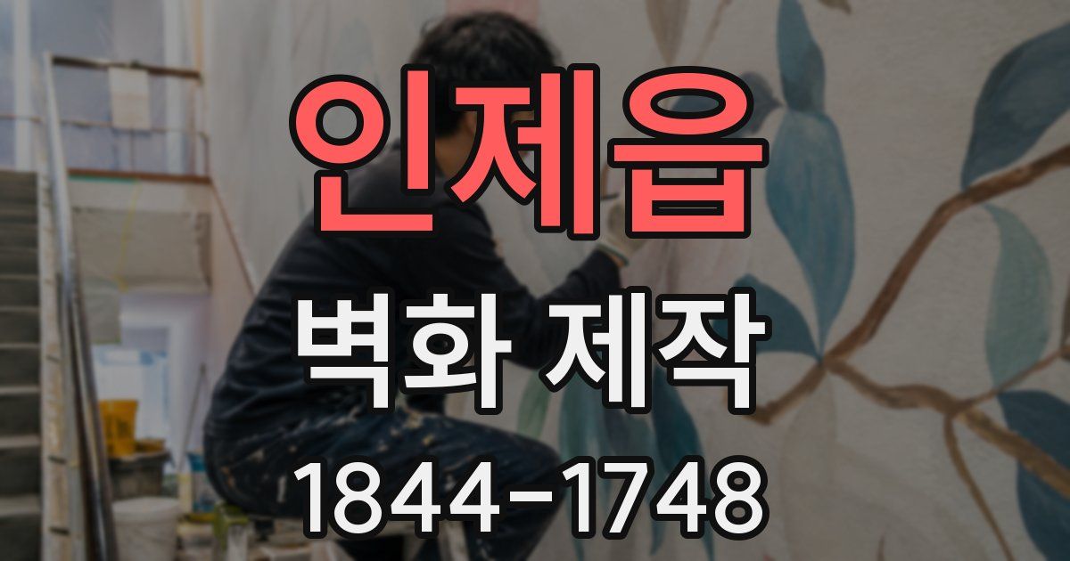 인제읍 벽화 제작