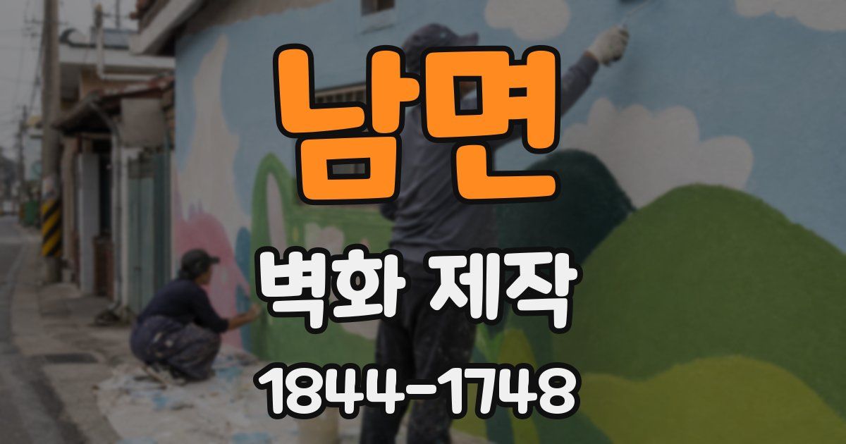 남면 벽화 제작
