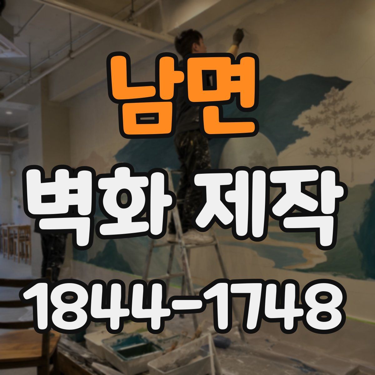 남면 벽화 제작