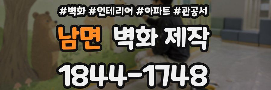 남면 벽화 제작