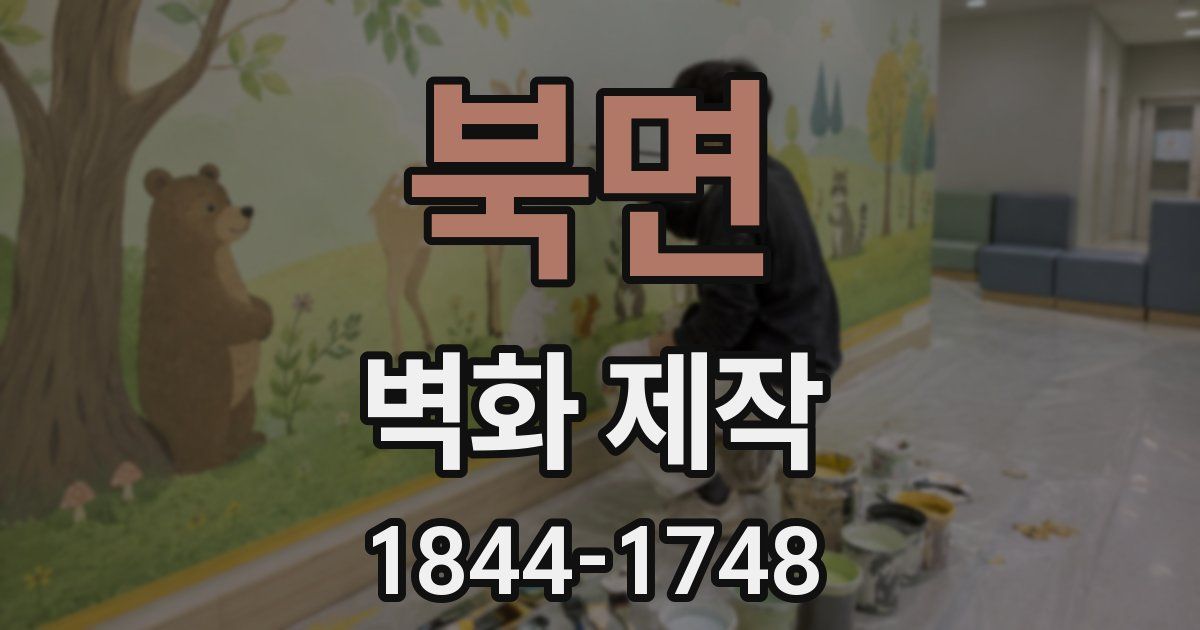북면 벽화 제작