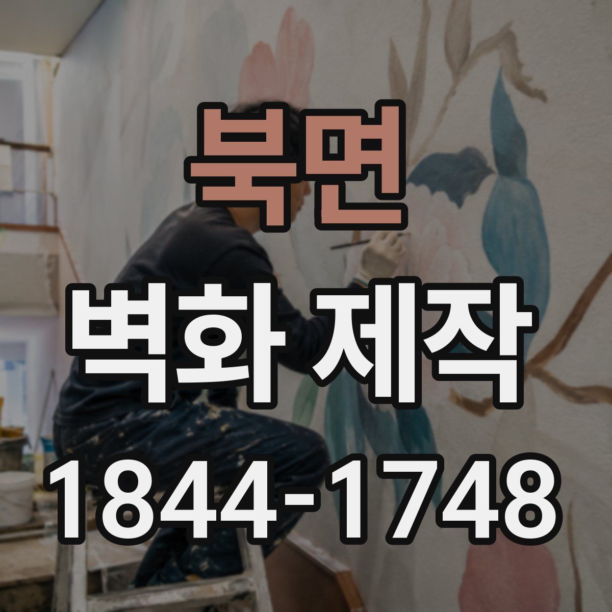 북면 벽화 제작