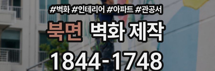 북면 벽화 제작