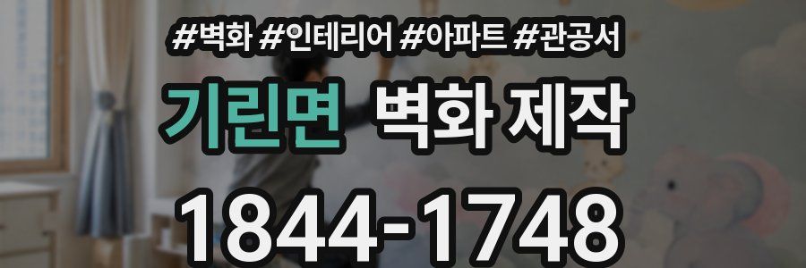 기린면 벽화 제작