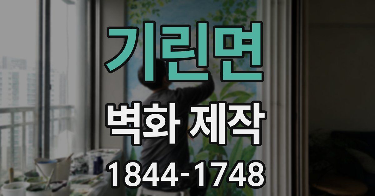 기린면 벽화 제작