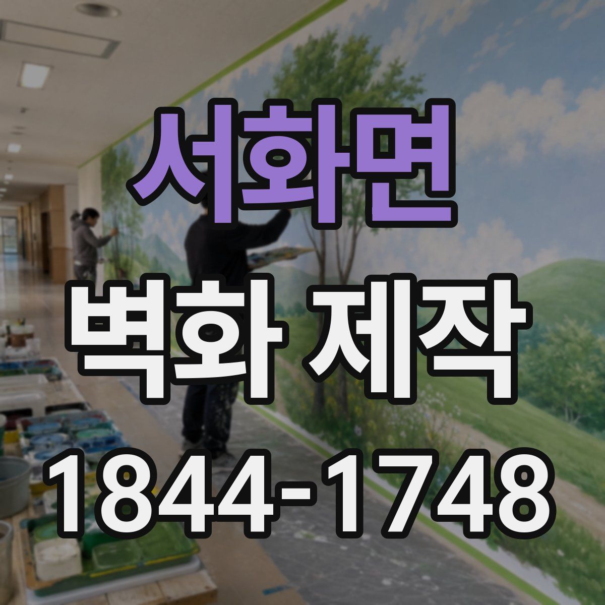서화면 벽화 제작