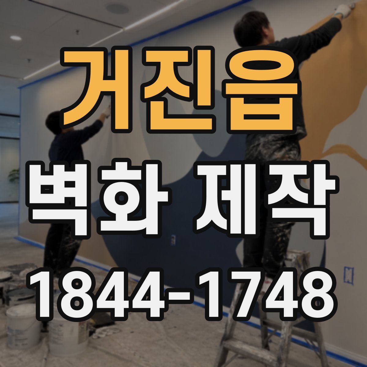 거진읍 벽화 제작