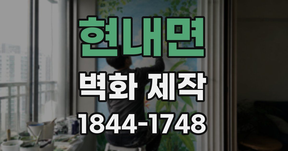 현내면 벽화 제작