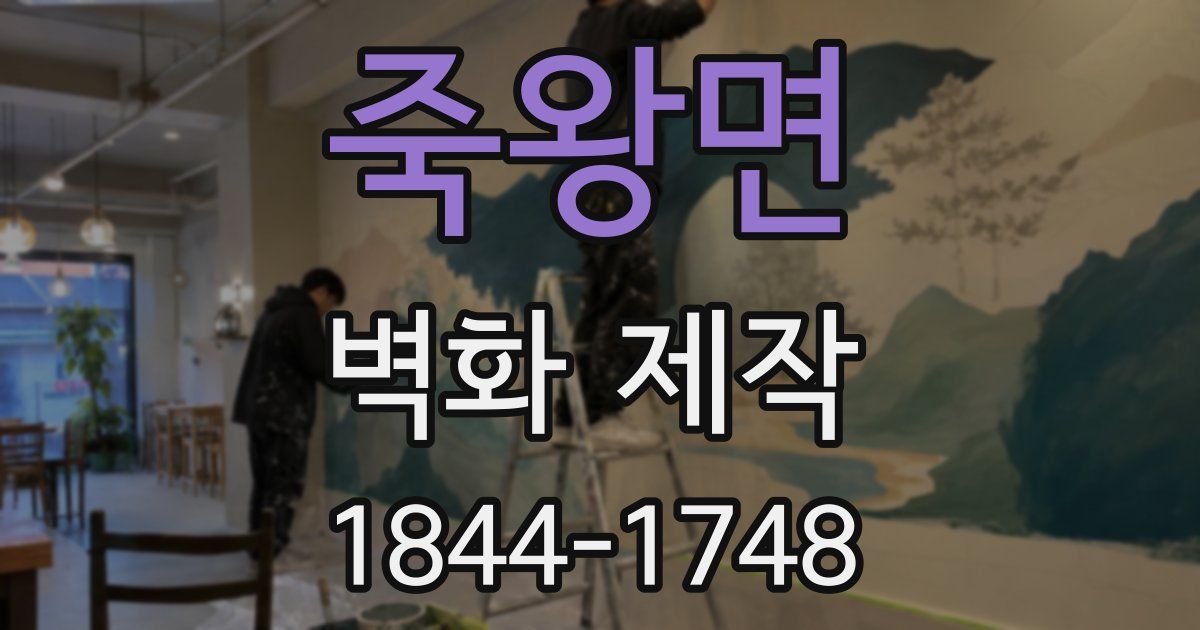 죽왕면 벽화 제작