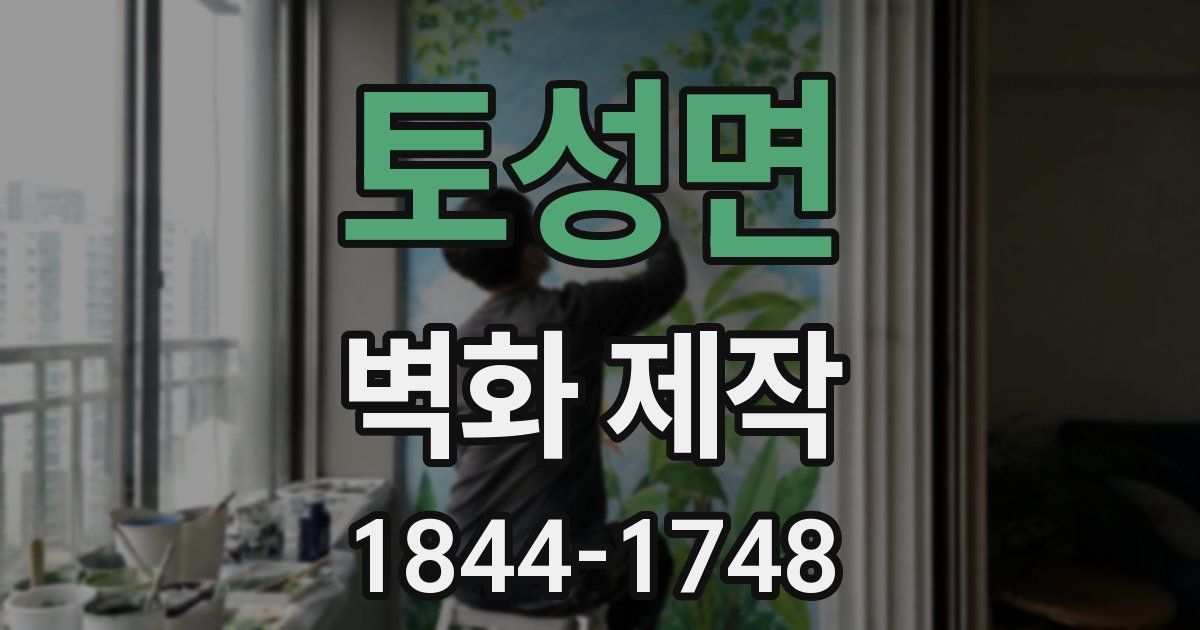 토성면 벽화 제작