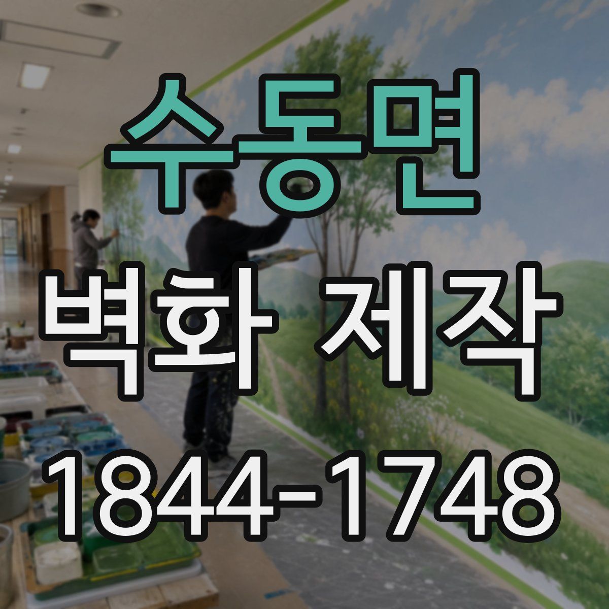 수동면 벽화 제작