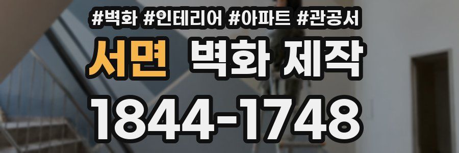 서면 벽화 제작