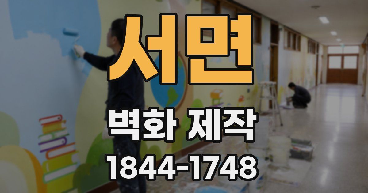 서면 벽화 제작