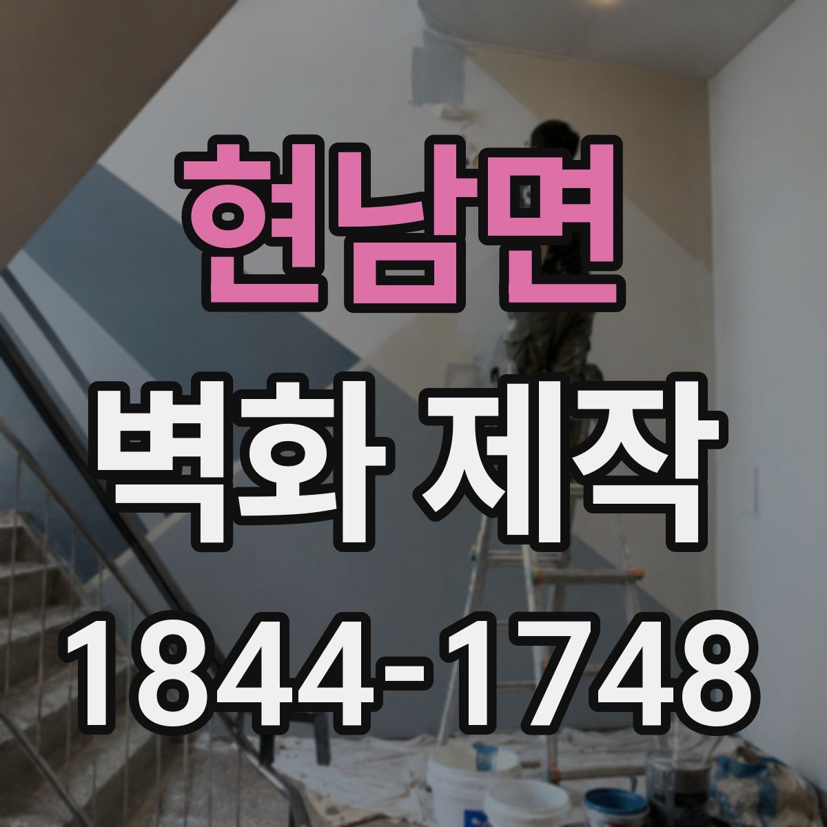 현남면 벽화 제작