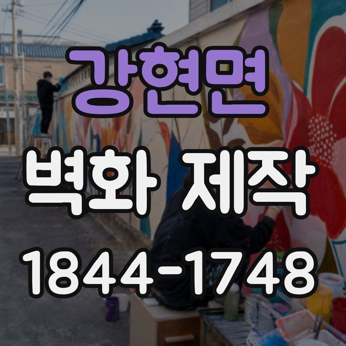 강현면 벽화 제작