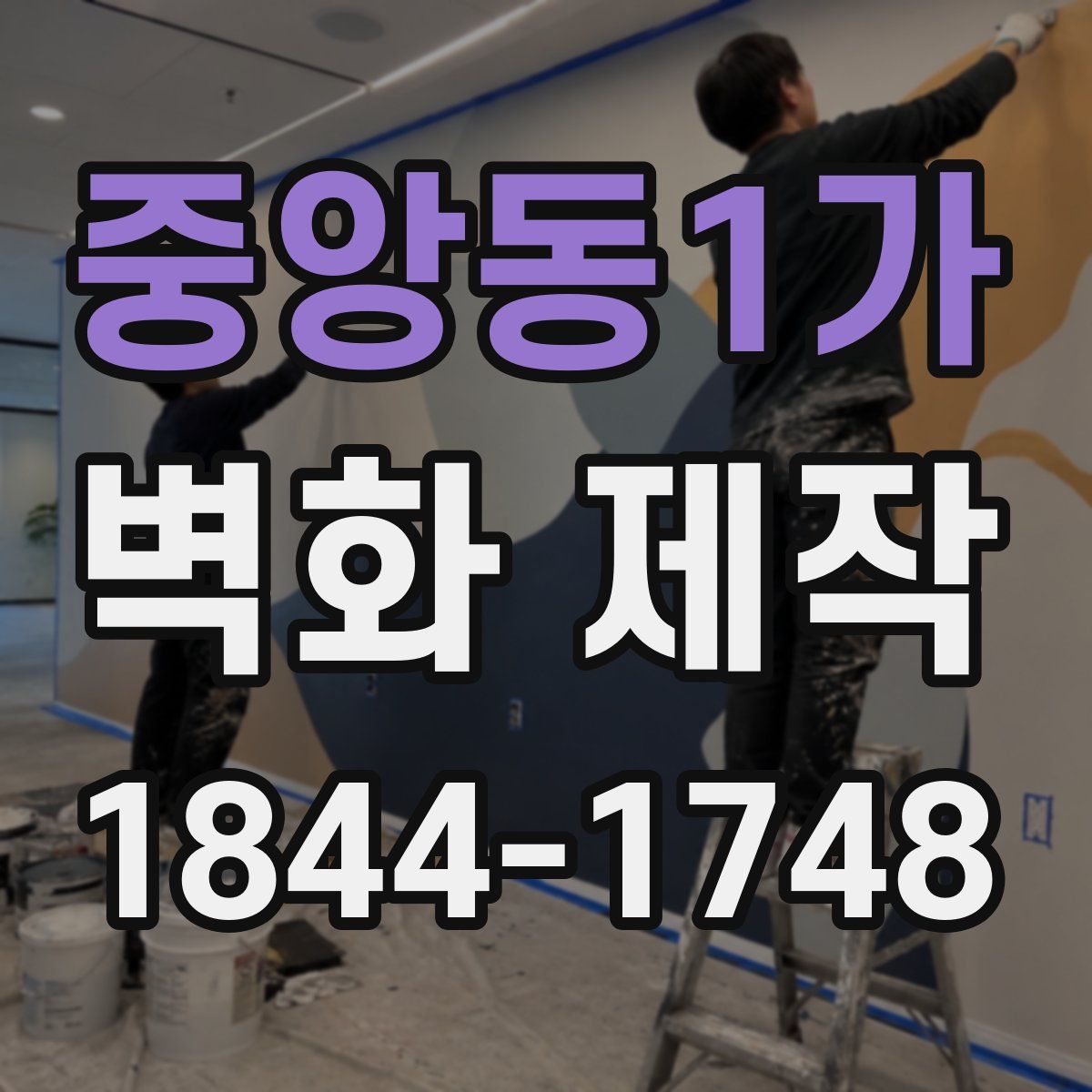 중앙동1가 벽화 제작