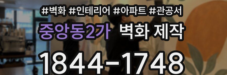 중앙동2가 벽화 제작