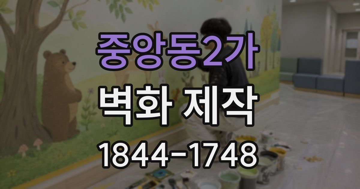 중앙동2가 벽화 제작