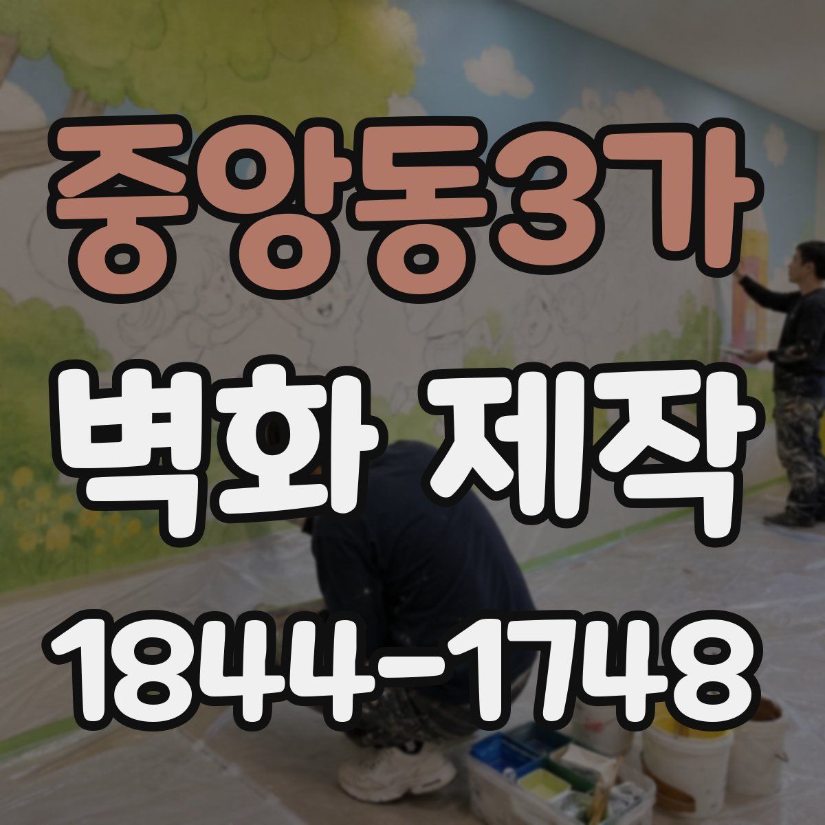 중앙동3가 벽화 제작