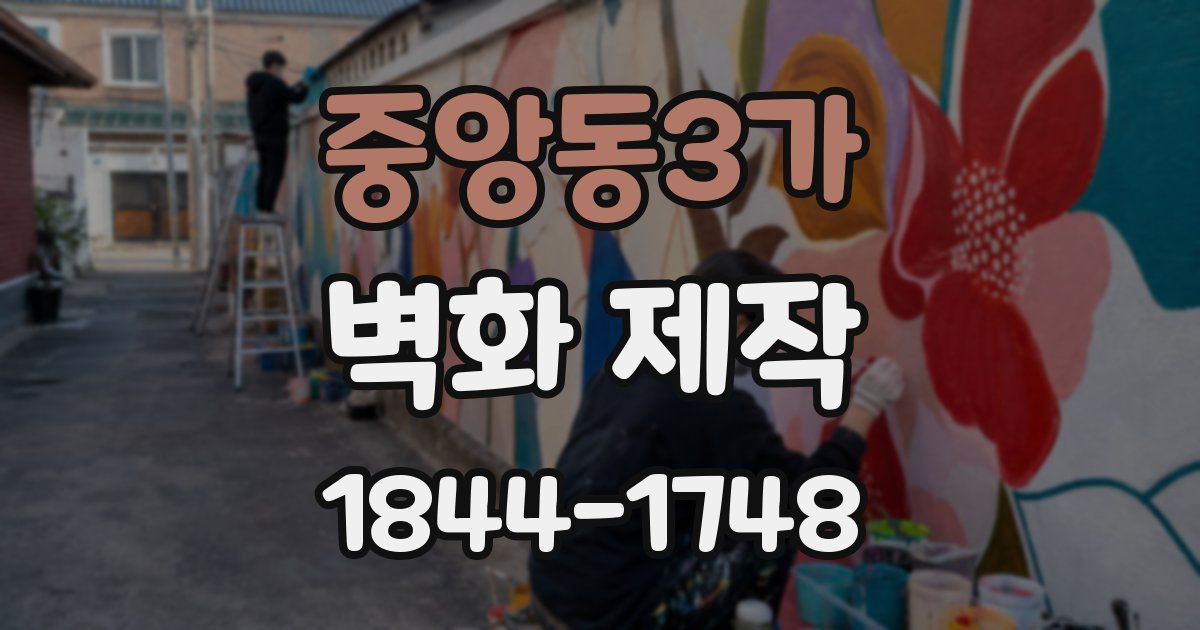 중앙동3가 벽화 제작