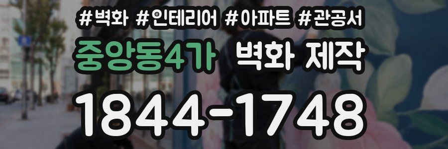 중앙동4가 벽화 제작