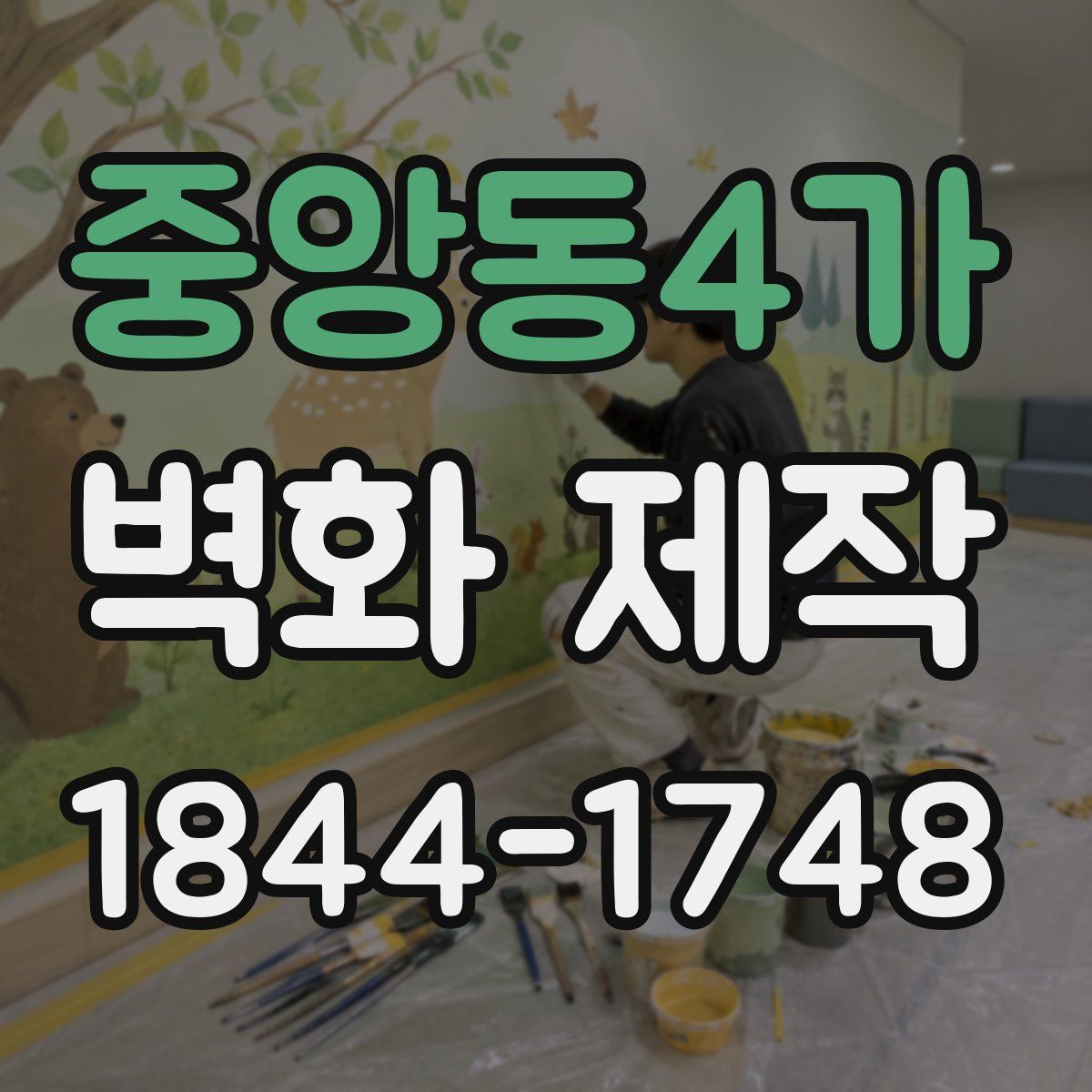 중앙동4가 벽화 제작