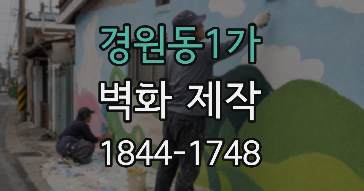 경원동1가 벽화 제작