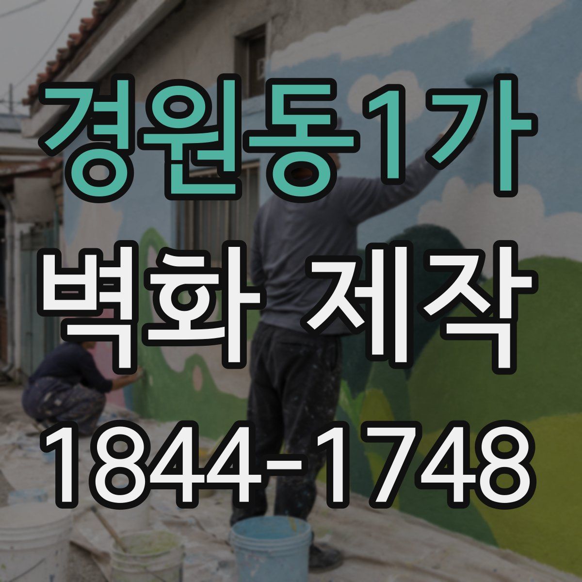 경원동1가 벽화 제작