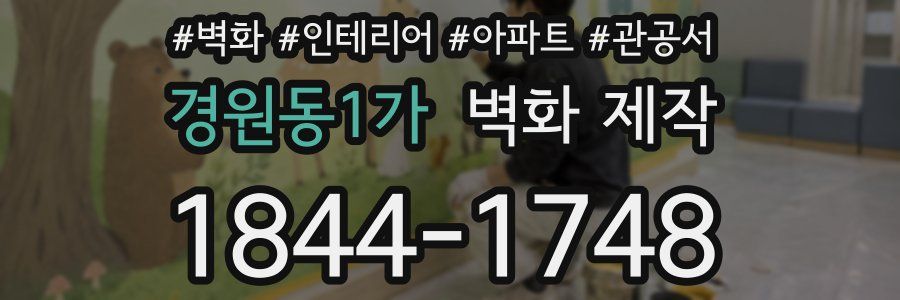 경원동1가 벽화 제작