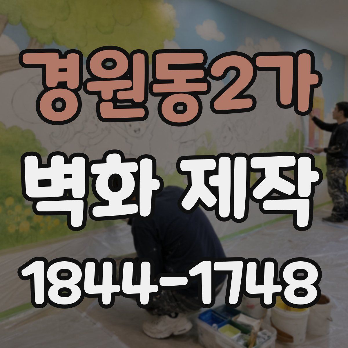 경원동2가 벽화 제작