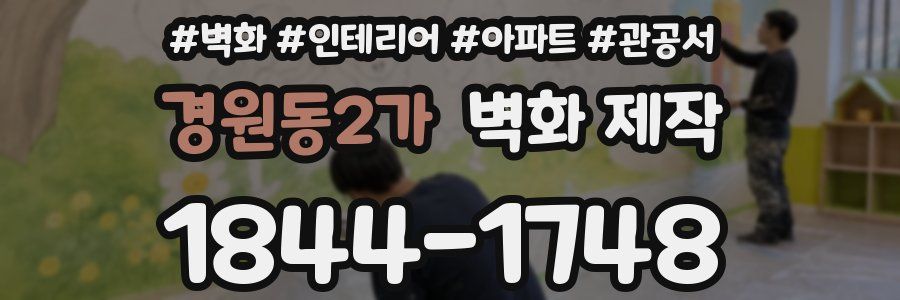 경원동2가 벽화 제작